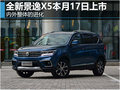 內外整體的進化 全新景逸X5本月17日上市