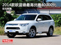 2014款歐藍德最高優(yōu)惠40000元 現(xiàn)車銷售