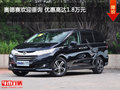 奥德赛欢迎垂询 优惠高达1.8万元