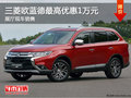 三菱歐藍(lán)德可享最高優(yōu)惠1萬(wàn)元 現(xiàn)車銷售