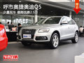 呼市奧捷奧迪Q5少量現車 最高優惠2.5萬