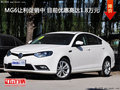 MG6让利促销中 目前优惠高达1.8万元