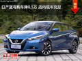 日產藍鳥購車降0.5萬 店內現車充足