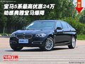 寶馬5系最高優(yōu)惠24萬(wàn) 動(dòng)感典雅寶馬爆降