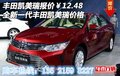 豐田凱美瑞報價￥12.48  豐田凱美瑞價格