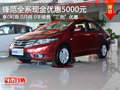 鋒范優(yōu)惠5000元 享0利息0月供0手續(xù)費