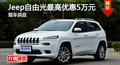 長沙Jeep自由光優(yōu)惠5萬 降價競爭途觀