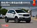 購(gòu)哈弗H1享現(xiàn)金優(yōu)惠5000元火熱促銷中