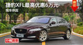 长沙捷豹XFL优惠6万 降价竞争奔驰C级