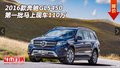 2016款奔馳GLS450  第一批馬上現(xiàn)車110萬