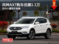 东风风神AX7南宁优惠1.1万元 大量现车