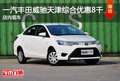 一汽豐田威馳天津綜合優惠8千 店內現車