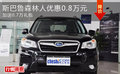 斯巴鲁森林人优惠0.8万元 加送0.7万礼包