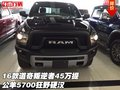 16款道奇叛逆者45萬提 公羊5700狂野硬漢