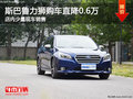 斯巴魯力獅購車直降0.6萬 店內(nèi)少量現(xiàn)車