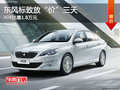 東風(fēng)標(biāo)致放“價(jià)”三天 408優(yōu)惠1.8萬(wàn)元