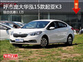 呼市庞大起亚2015款K3综合优惠11000元