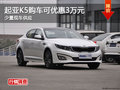 起亞K5長沙購車優(yōu)惠3萬 少量現(xiàn)車供應
