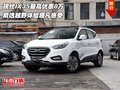 現(xiàn)代IX35最高優(yōu)惠8萬(wàn) 精選越野超凡感受