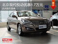 北京現代悅動優惠1.7萬元 店內現車銷售