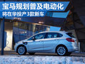 寶馬未來百年發(fā)力電動車 將實現(xiàn)在華國產(chǎn)
