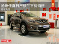 滄州樓蘭大尺寸SUV平價現(xiàn)車銷售