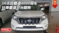 16豐田霸道4000現(xiàn)車(chē) 狂降霸道可分期購(gòu)
