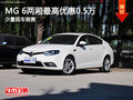 MG 6两厢购车优惠高达0.5万元 少量现车