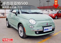 呼和浩特市 菲亞特500 現(xiàn)金優(yōu)惠30000元