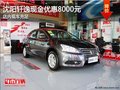 沈陽軒逸現金優惠8000元 店內現車充足