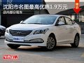 沈陽市名圖最高優(yōu)惠1.8萬元 現(xiàn)車在售