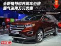 全新福特銳界現(xiàn)車價(jià)格 霸氣逆降萬元優(yōu)惠
