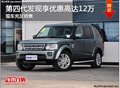 第四代發(fā)現(xiàn)享優(yōu)惠高達12萬店內現(xiàn)車充足
