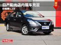 重慶日產陽光店內現車充足 價格降1.2萬