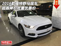 2016款福特野馬現車 超跑降價批量優惠價