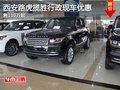 西安美規版路虎攬勝行政優惠 展廳現車