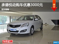 現(xiàn)代悅動優(yōu)惠0.3萬 降價競爭大眾寶來
