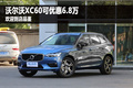 沃尔沃XC60现金优惠6.8万 欢迎到店品鉴