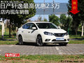 日產(chǎn)軒逸最高優(yōu)惠2.3萬 降價競爭卡羅拉