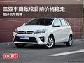 三亞豐田致炫目前價(jià)格穩(wěn)定 可試乘試駕