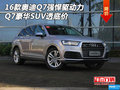 16款?yuàn)W迪Q7強(qiáng)悍驅(qū)動(dòng)力 Q7豪華SUV透底價(jià)