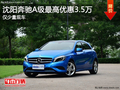 沈陽奔馳A級(jí)最高優(yōu)惠3.5萬 僅少量現(xiàn)車