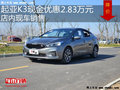 起亚K3最高优惠2.83万元 降价竞争朗行
