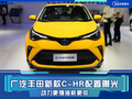 廣汽豐田新款C-HR配置曝光 動(dòng)力更強(qiáng)油耗更低