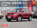 日產(chǎn)奇駿限時(shí)優(yōu)惠2萬(wàn) 降價(jià)競(jìng)爭(zhēng)本田CR-V