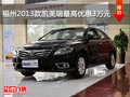 福州2013款凯美瑞最高优惠3万元