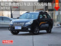 斯巴魯傲虎訂車送1.5萬元禮包 現(xiàn)車充足