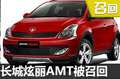 长城A0级轿车存在失控隐患 将启动召回