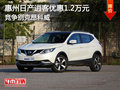 日產(chǎn)逍客優(yōu)惠1.2萬元 競爭別克昂科威