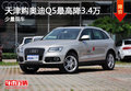 天津購奧迪Q5最高降3.4萬 少量現車